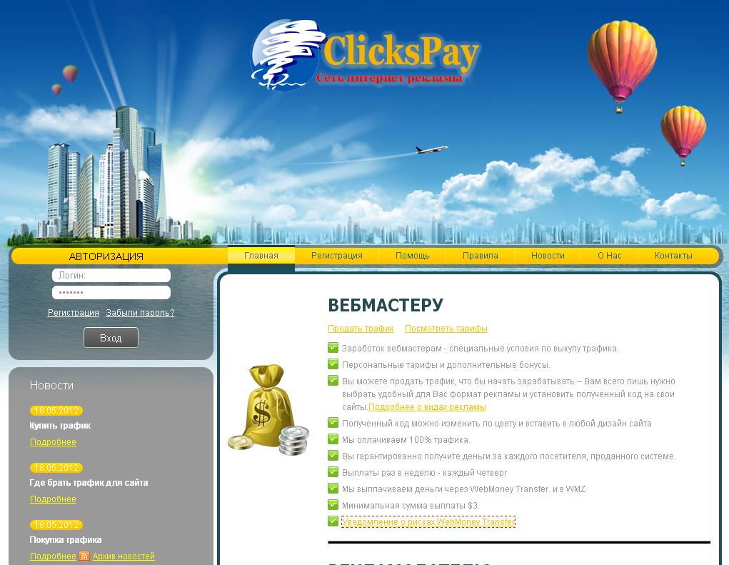 clickspay.ru - покупка/продажа трафика